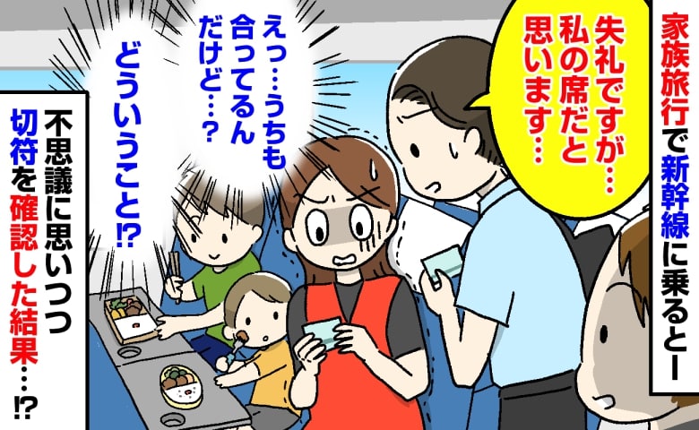 男性「私の席だと思いますが」え？私も合ってるけど？新幹線でかけられた言葉にあ然…→戸惑いながら切符を確認した結果