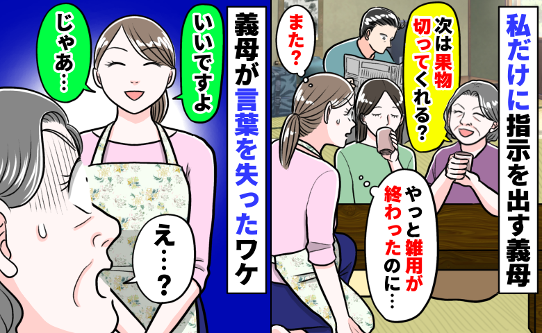 義母「お茶お願い♡」「果物切って？」私「いいですよ！じゃあ…♡」→雑用を押しつけられ笑顔で反撃！