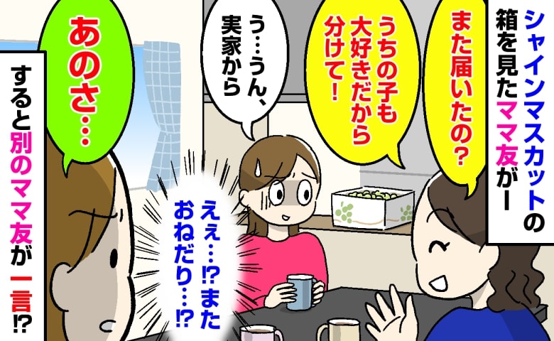 「うちの子も好きだから分けてよ」実母から届いたシャインマスカットをねだるママ友→次の瞬間、別のママ友がビシッと一言