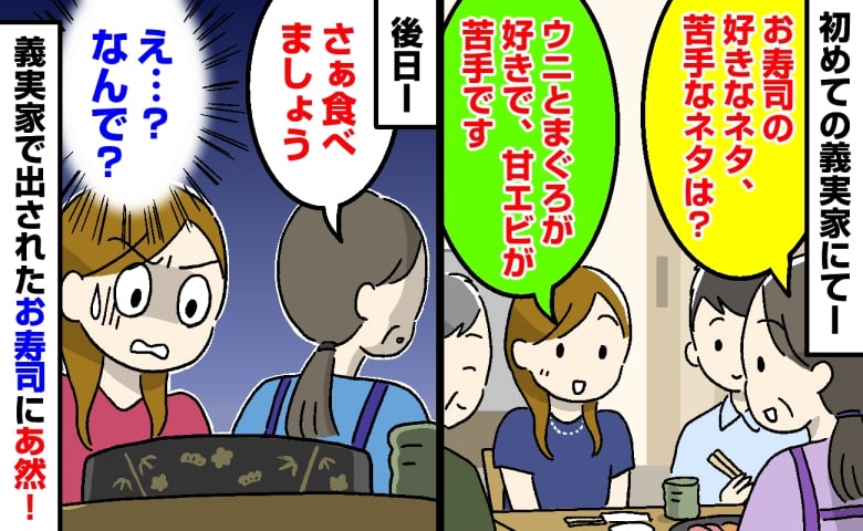 義母「お寿司の好き嫌いは？」私「ウニとまぐろが好きで、甘えびが苦手です」→後日、用意されたお寿司にあ然！
