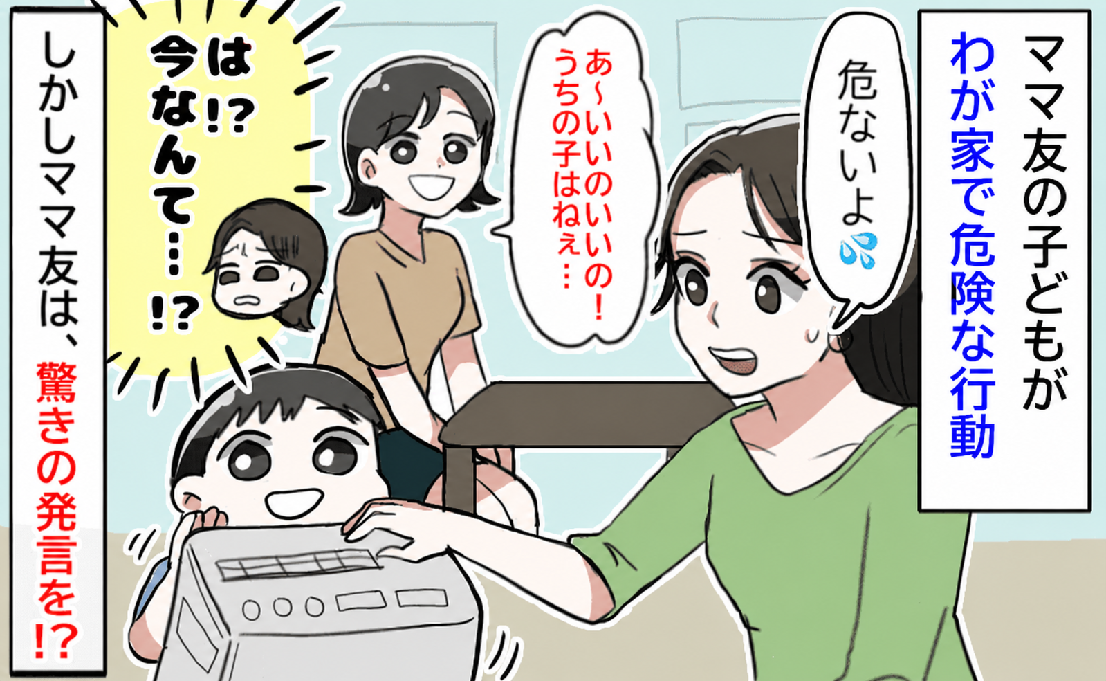 「危ない！」家電を倒しそうなママ友の1歳息子→止めても私の手を押しのけ再び…すると母親が驚きのひと言を