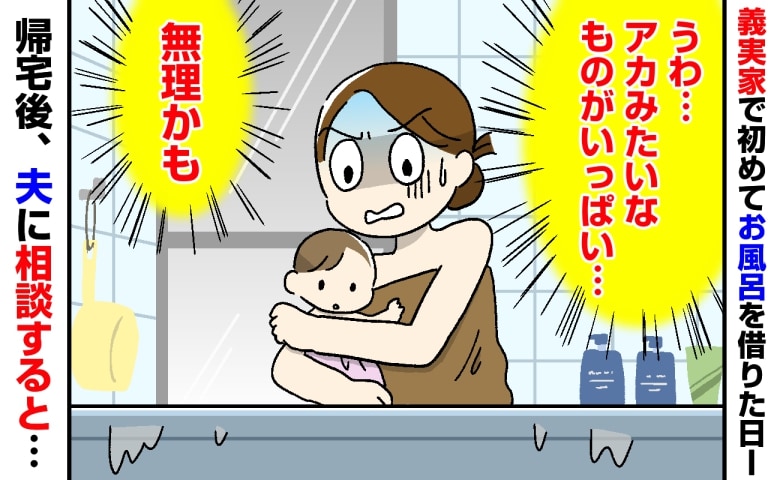 「今日で3日目！？」初めて泊まった義実家のお風呂。ぬるい湯船に浮かぶものに困惑→帰宅後、夫に相談すると