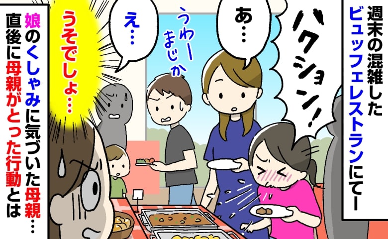 「えっ…！？」ビュッフェで子どもが料理に向かってくしゃみ→気づいた母親がとった行動に、目を疑ったワケ