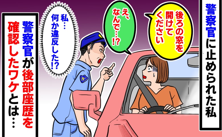 警察官「後ろの窓を開けて！」車を止めるよう指示され困惑→違反じゃない…？後部座席を確認されたワケ
