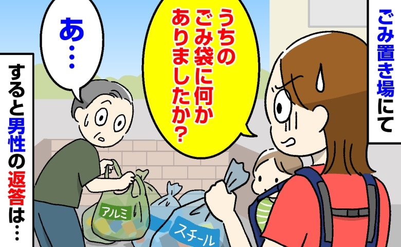 「うちのごみ袋に何かありましたか？」ごみ置き場で私の袋を開ける見知らぬ男性→5日後、回覧板を見て血の気が引いたワケ