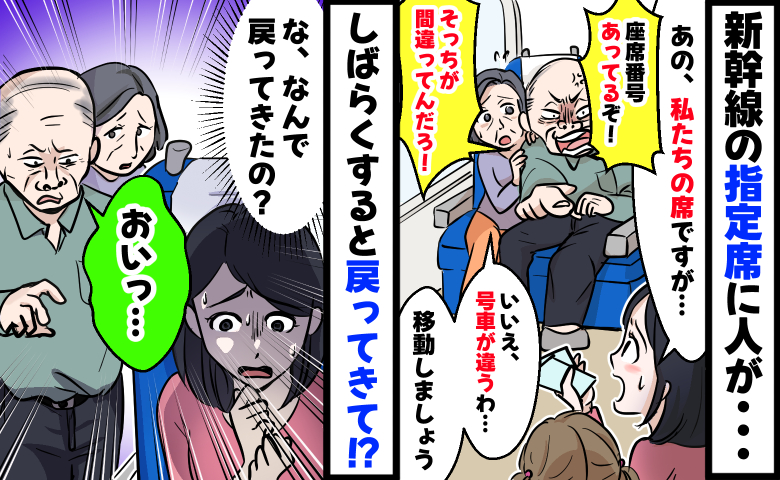 「座席番号あってる！」私たちの指定席に号車を間違えて座る夫婦→解決したのに…戻ってきた！？なぜ？