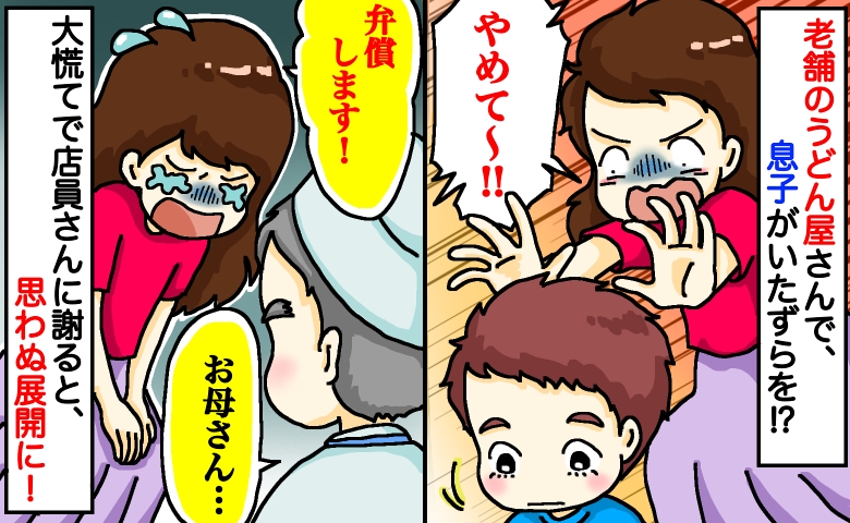 私「弁償します！」老舗うどん店で息子がいたずら…半分以上なくなってる！？必死で店員さんに謝ると