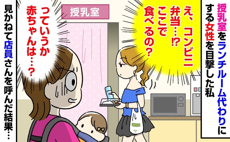「え、ここで食べるの…？」授乳室でコンビニ弁当を温める見知らぬ女性→店員さんを呼んで注意してもらった結果…