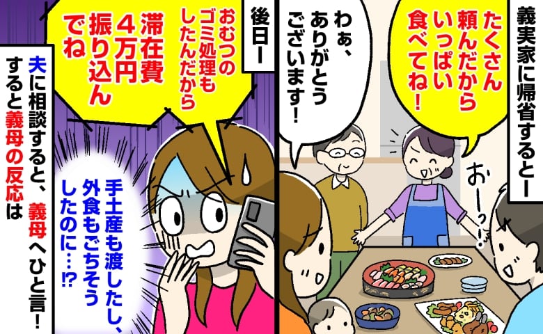 お盆帰省後、義母から「滞在費4万円振り込んでね」手土産も外食費も負担したのに…夫が連絡すると