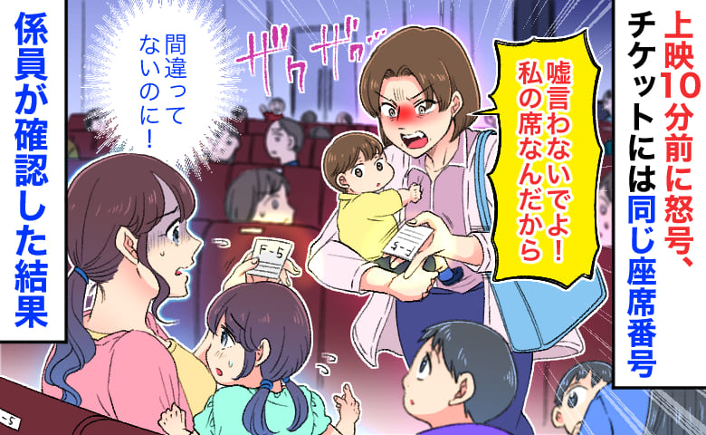映画館で上映直前「私の席なんだけど！」怒鳴られ困惑！同じ座席番号…？係員に相談すると思わぬ事態に