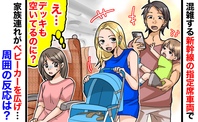 新幹線の指定席は満席…すると目の前で家族連れがベビーカーを広げ「え！？」周囲の反応は…？
