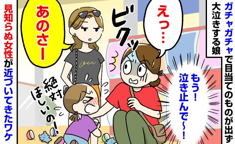 「あのさー」ガチャガチャの前で泣く3歳娘に困り果てていると、派手な女性が接近→身構えた次の瞬間