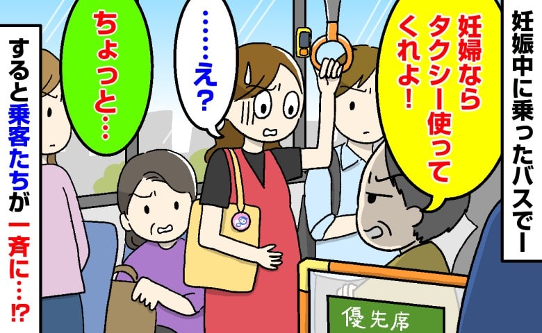 「妊婦ならタクシー使えよ」混雑バスで男性が暴言！固まる私…次の瞬間、乗客が一斉に放った言葉とは