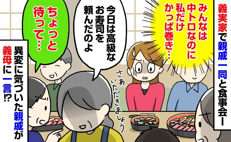 義実家で高級寿司「でも私だけお子様セット…」→ネタの違いに気づいた親戚がひと言！義母の言い分とは