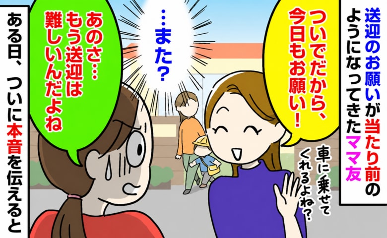 ママ友「ついでだから今日もお願い」私「ごめん、もう難しい」エスカレートする送迎依頼を断った結果…