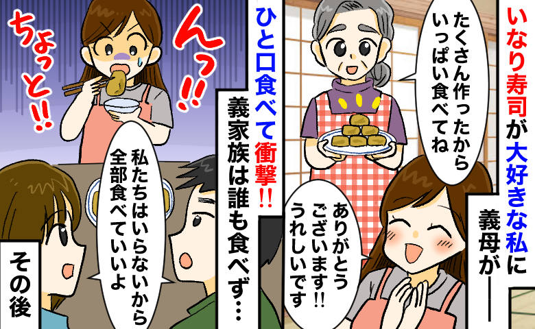  義母「好きでしょ？どうぞ…」大好物の手作りいなり寿司をひと口…うっ！→遠巻きに見る義家族…なぜ