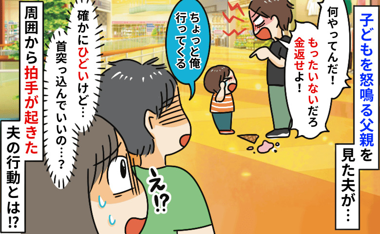 「アイス落ちただろ！金返せ」ショッピングモールで子どもを怒鳴る父親→え？周囲に謝罪！直前に夫が…