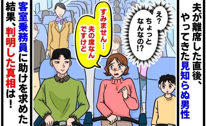 「夫の席ですが…」機内で突然私の隣に座る男性→CAがチケット提示を求めても拒否！？判明した真相は