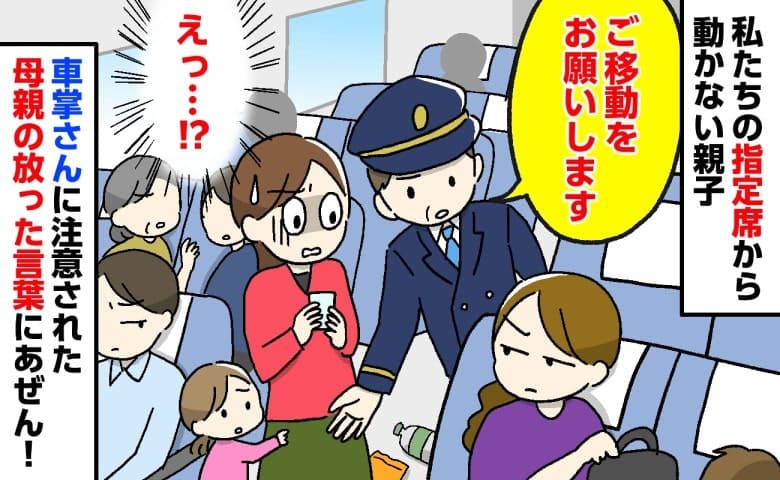 私「私たちの席です！切符は？」女性「忘れた」新幹線の指定席に居座る親子→車掌の注意に移動…直後、ゾッとする発言