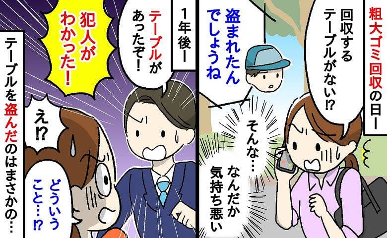 業者「盗まれましたね」粗大ゴミに出したテーブルが回収前に消えあ然→は？1年後、犯人を目撃！正体は