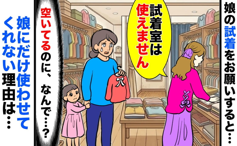 店員「試着室は使えません！」空いているのに娘だけ使用拒否→は？理由に絶句！すると別のスタッフが…