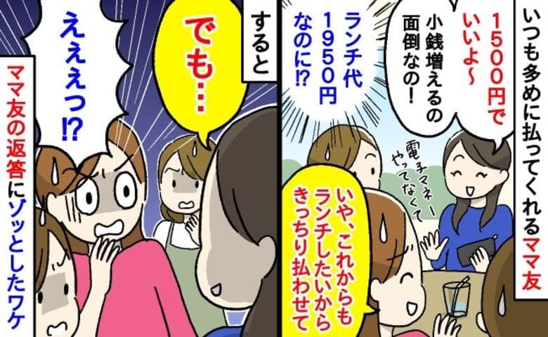 太っ腹なママ友「1500円でいいよ！」私「全額払わせて」受け取り拒否→「だって…」返答にゾッ！