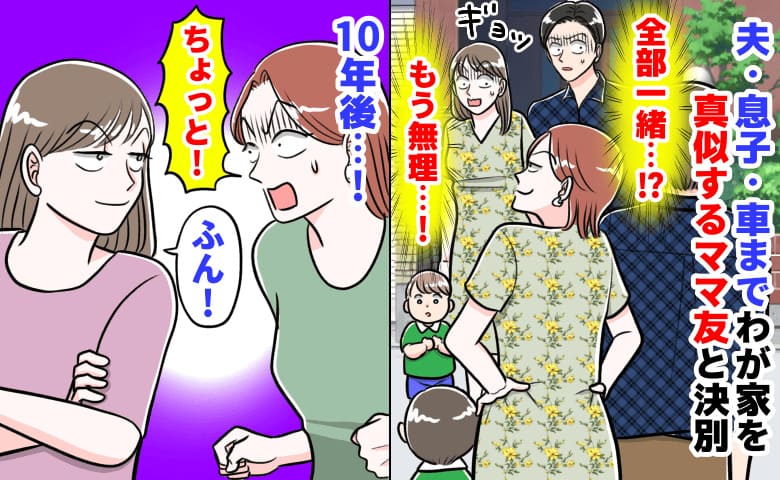 「私と全部同じ…」息子・夫・車…まねするママ友にゾッ→決別から10年、再会！また同じ？衝撃の結末