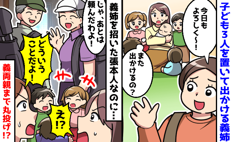 義姉「よろしく♡」毎回子ども3人を丸投げ→義両親も外出し、私が世話係に…もう限界！静かな反撃開始