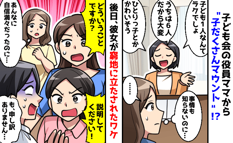 「ひとりっ子かわいそう…うちは6人！」役員ママから見下し発言…→後日、彼女が窮地に立たされたワケ