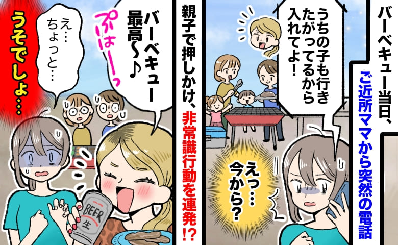 ご近所ママ「うちの子も入れて！」招待していないのに！？BBQに乱入し非常識行動→私たちの決断は…