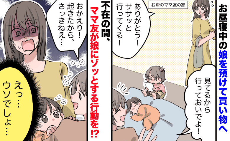 ママ友「私が見ておくよ！」生後11カ月の娘を任せ買い物へ→帰宅してゾッ…無断で娘にした行為に絶句！