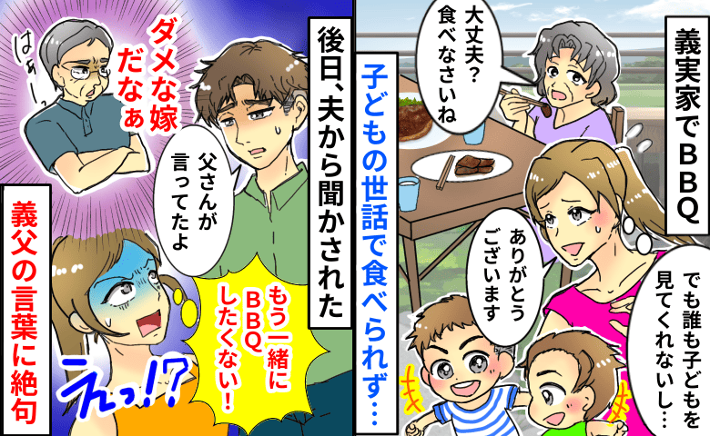 義父「ダメな嫁だな」義実家でBBQ。子どもの世話で食べられず→後日、夫から聞いた義父の言葉に絶句