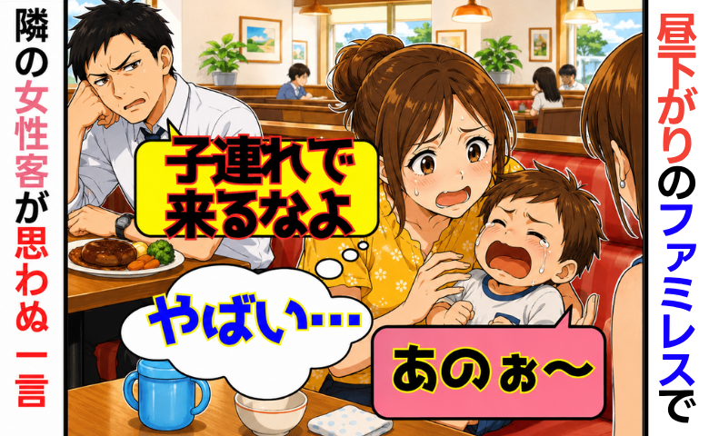 ファミレスでグズる息子に男性「子連れで来るなよ」とボソッ→すると見知らぬ女性客が！