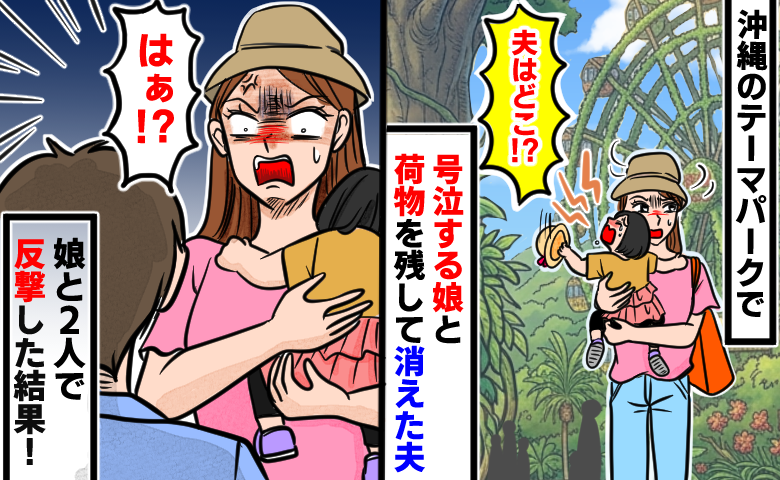沖縄旅行で「夫がいない！？」大泣きの娘と荷物を抱える私を置き去りに→あり得ない…娘と2人で反撃した結果！