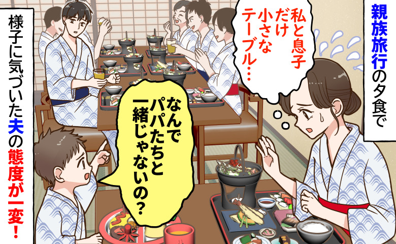 「息子と私だけ狭い席…」夫と親族は広い席なのに→息子の異変に気づいた夫が動くと、義母の表情が一変