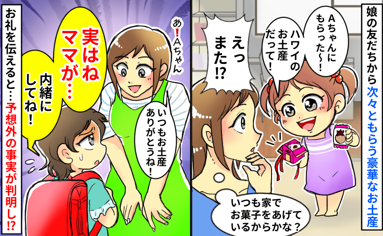 「また旅行！？」頻繁に豪華なお土産をくれる娘の友だち→「内緒にしてね」お礼を伝えると耳を疑う告白が！？