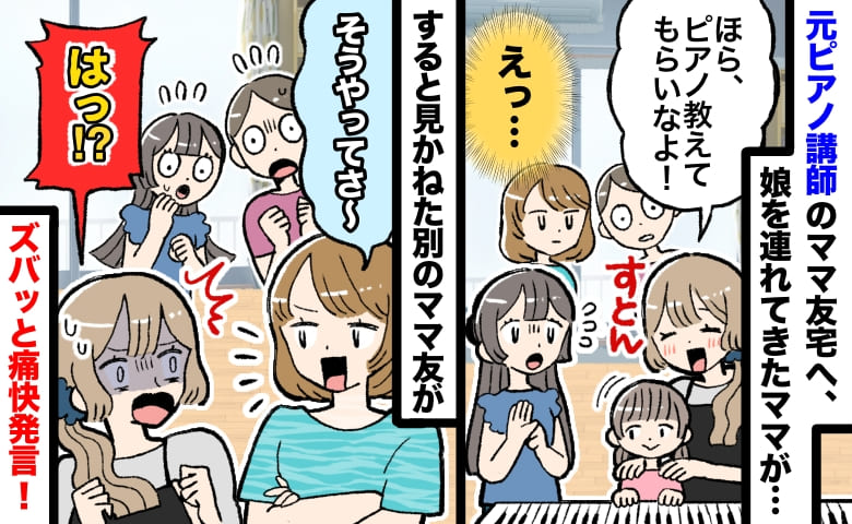 ママ友「ついでに教えて♡」元ピアノ講師ママの家に通い無料レッスン狙い→別のママの鋭い一言で玉砕！