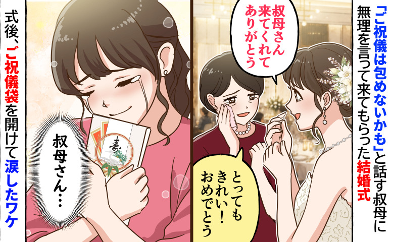 「ご祝儀は包めないかも…」結婚式の出席をためらう叔母に「それでも来てほしい」→式後、ご祝儀袋を開けて涙したワケ