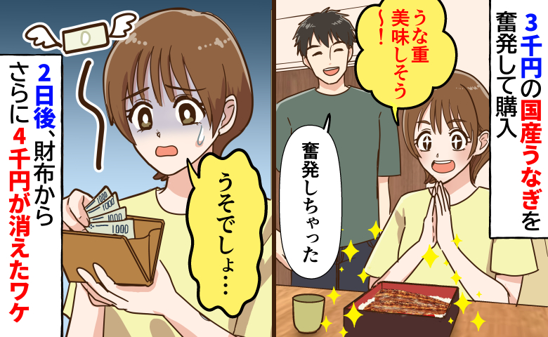 3千円の国産うなぎを奮発して購入♡「食べなきゃよかった…」翌日、財布からさらに4千円が消えたワケ