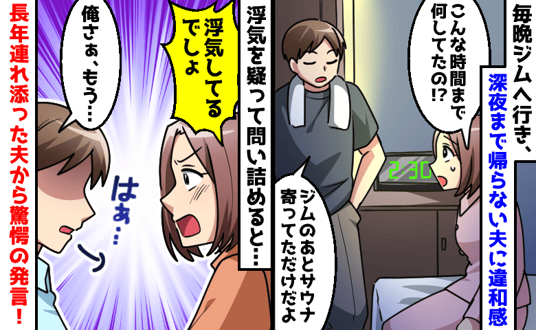 妻「また浮気してる？」深夜2時帰宅を続ける夫を追及→「俺さぁ、もう…」夫の暴言で目が覚めた私の決断