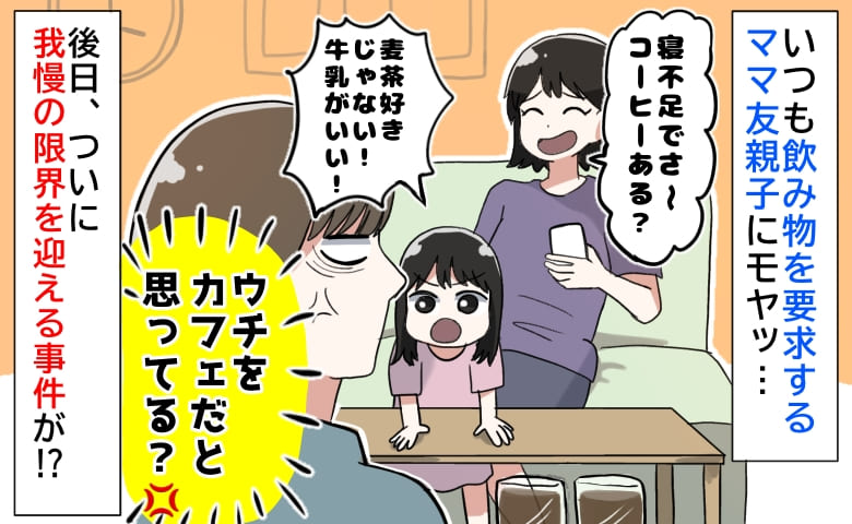 ママ友親子「コーヒーある？」「麦茶はイヤ！」わが家で毎回飲み物を注文→ついに限界を迎える出来事が