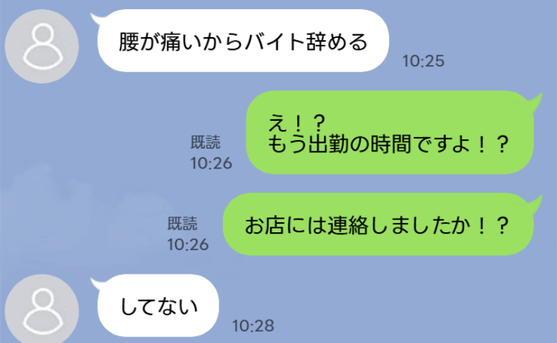義兄「腰が痛いからバイト辞める」勤務当日にLINE→は？無断欠勤！？さらに後日知った事実に絶句！