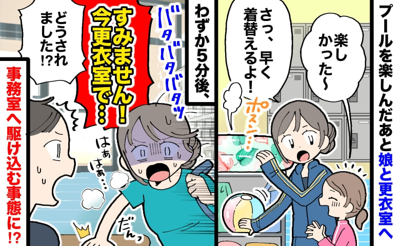 プールの係員「残念ですが、よくあるんです」娘と更衣室へ→わずか5分後、事務室に駆け込む事態に！？