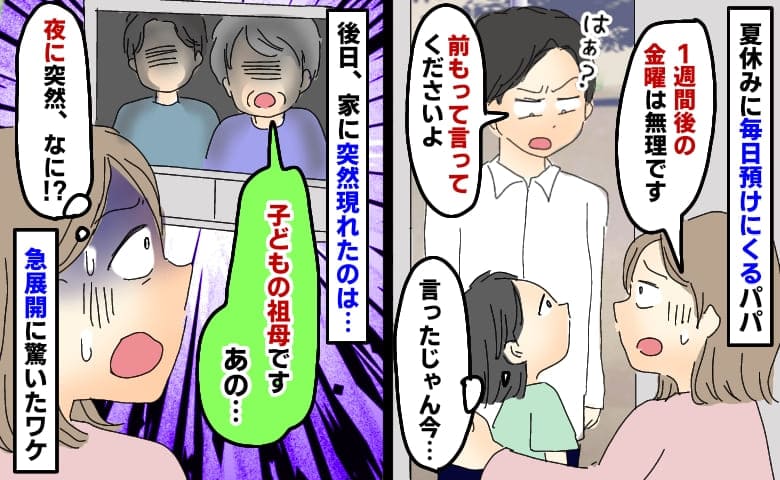 夏休みに毎日預けに来るパパ「来週は無理です」断ると逆ギレして帰宅⇒後日、子どもの祖母と現れたワケ