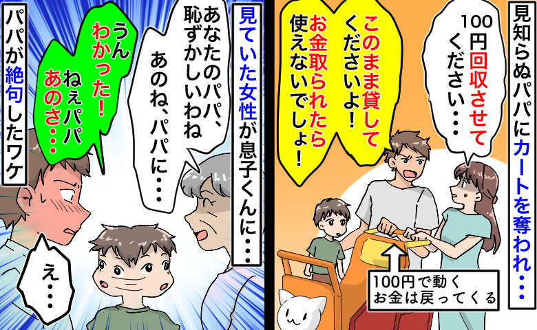 私「100円回収させて」見知らぬパパ「そしたら使えないじゃん」→目撃者が息子くんに話…パパ絶句のワケ
