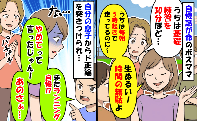 ボスママが他人を否定し息子自慢「生ぬるい練習！うちは朝5時に起きて〜」拍手が起きた子どもの一言とは