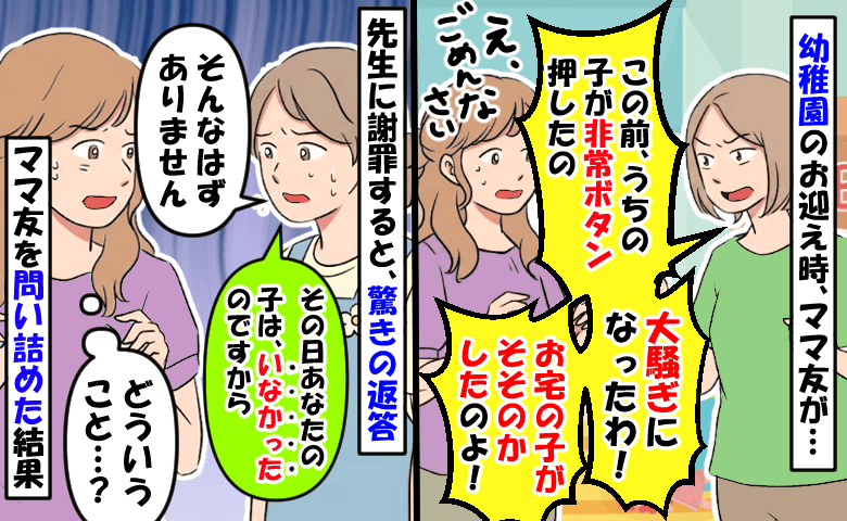 ママ友の子のイタズラが息子のせいに…先生に謝ると「その日はいませんでしたよ」え？問い詰めた結果