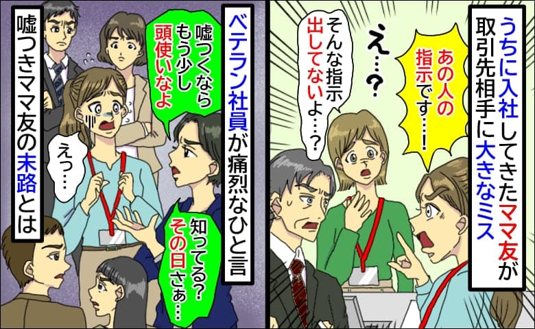 私の職場に入社してきたママ友「ミスはあなたのせい！」先輩「嘘つくなら頭使いなよ」嘘つきママの末路