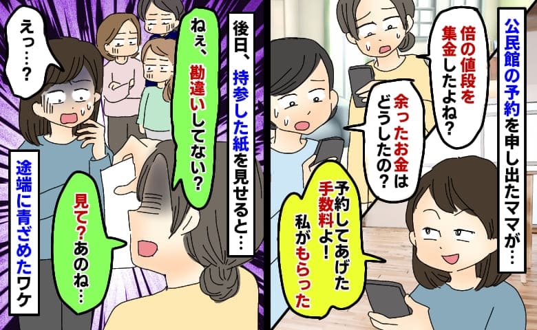 公民館使用料を倍の額で集金するママ「私に対する予約手数料！」持参した紙を見せた途端に青ざめたワケ