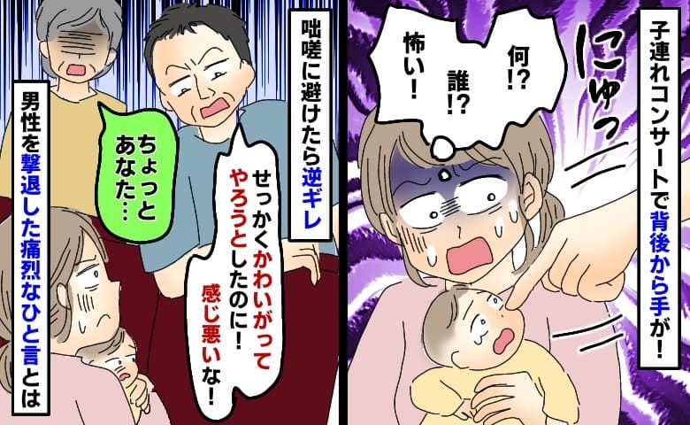 子連れコンサートで後ろから子どもに向かって男性の手が→咄嗟に避けると逆ギレ…え？横から痛烈な一言